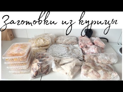 Видео: ЗАГОТОВКИ ИЗ КУРИЦЫ🍗10 блюд из 3 куриц👍