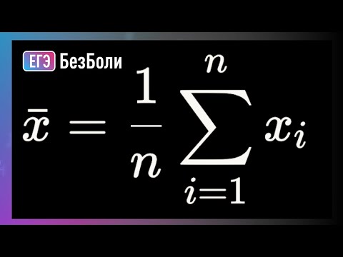 Видео: Как ПОНИМАТЬ задачи на СРЕДНЕЕ АРИФМЕТИЧЕСКОЕ | фрукты в ящике ЕГЭ 2019 #егэ2024