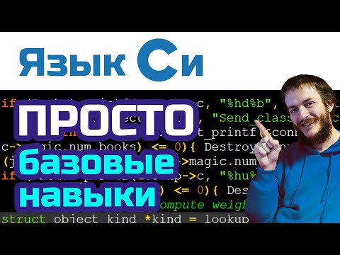 Видео: 1. Язык Си ДЛЯ НОВИЧКОВ. RPG игра с нуля