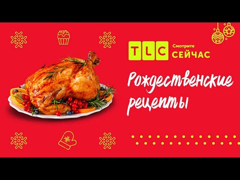Видео: Праздничные блюда | Готовим к Рождеству с Мэттом и Лизой | TLC