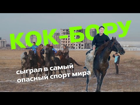 Видео: Сыграть в Кок-Бору и выжить! Бурят пробует самый опасный спорт в мире!