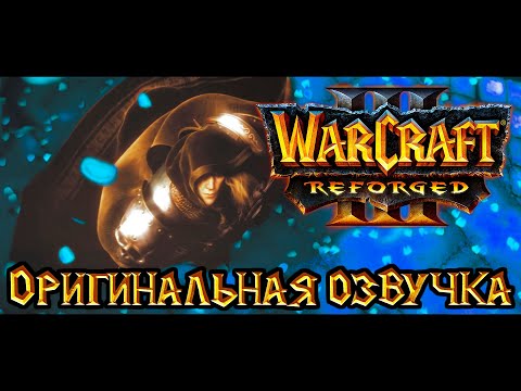 Видео: Warcraft 3: Reforged  - Падение Лордерона [Оригинальная озвучка].
