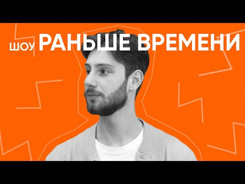 Видео: Шоу «Раньше времени» | Факультет химической технологии и биотехнологии