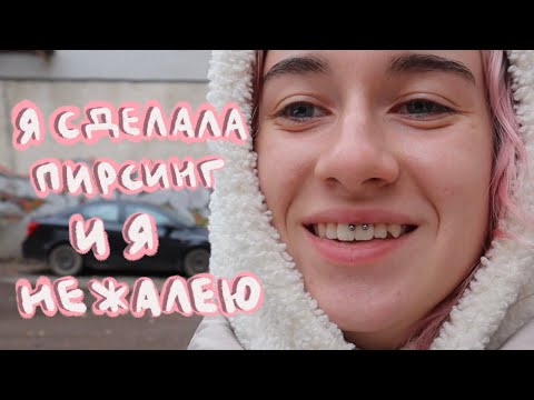 Видео: Я сделала прокол смайл!!