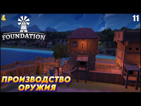 Видео: Foundation -  РЕЛИЗ ИГРЫ. Производство оружия   #11