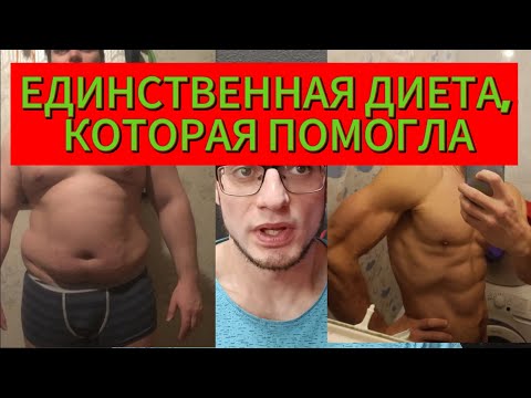 Видео: Как я питался, что бы похудеть на 60 кг? 1500 калорий в день. Правильный старт диеты.