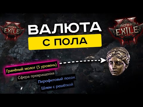 Видео: Ты упускаешь валюту под ногами! Как заработать валюту с продажи вещей с пола в пое2?