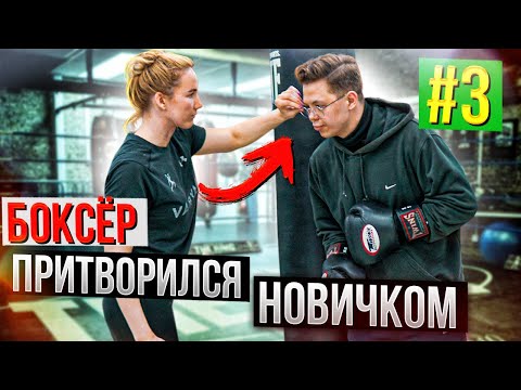Видео: Мастер Спорта по БОКСУ притворяется НОВИЧКОМ в ЗАЛЕ #3 | Boxing prank