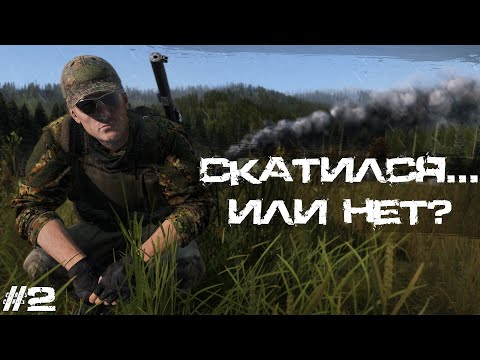 Видео: #2 Скатился... Или нет? | DayZ | Сервер Zenitka PVP3 |  #survival  #dayz #pvp #military
