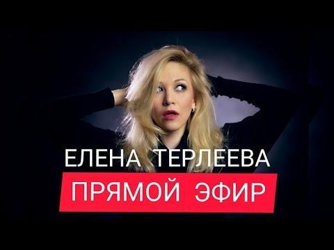 Видео: Елена Терлеева | ПРЯМОЙ ЭФИР | 13.05.2020
