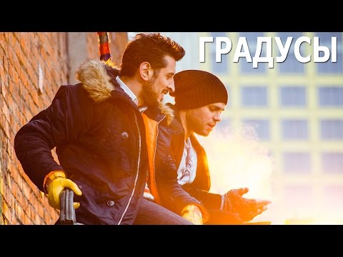 Видео: Градусы — Привычка сбегать из дома  (Официальный клип)