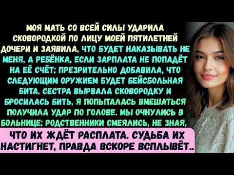 Видео: Мать ударила сковородкой по лицу моей пятилетней дочери, крича, что если я не переведу зарплату —на