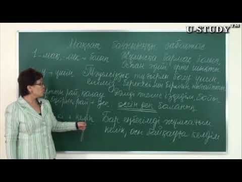 Видео: ҰБТ-ға дайындық: Мақсат бағыныңқы сабақтас