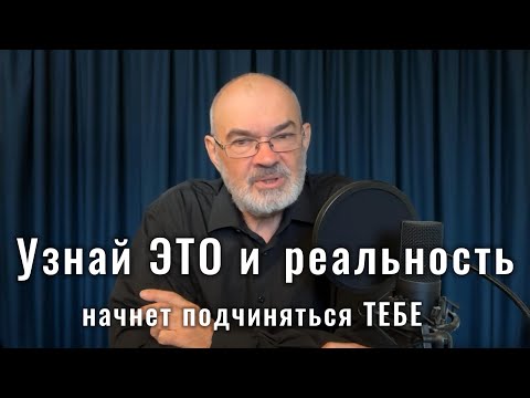 Видео: Узнай ЭТО и ​​реальность начнет подчиняться ТЕБЕ