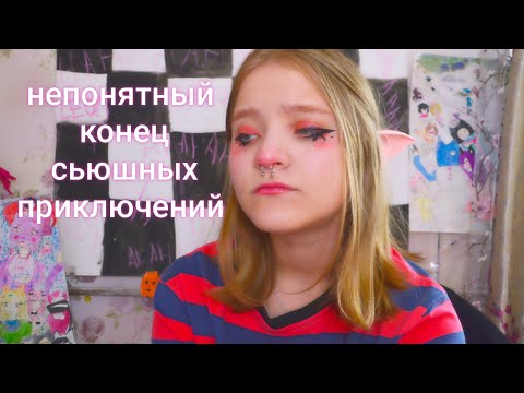 Видео: СЬЮХА УMERLA??? / последняя часть