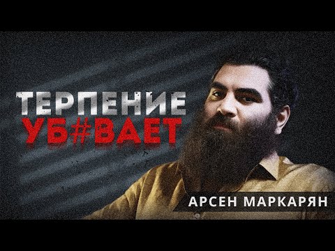 Видео: Как перестать терпеть за один день. Арсен Маркарян