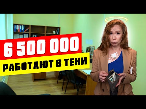 Видео: ПРАВИТЕЛЬСТВО ПРИДУМАЛО ПЛАН ПРОТИВ СЕРЫХ ЗАРПЛАТ