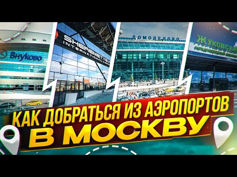 Видео: Как доехать из Аэропортов в Москву?
