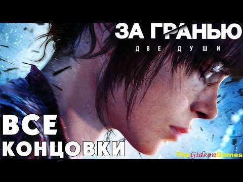 Видео: Прохождение Beyond: Two Souls [За Гранью: Две Души] HD - Все концовки \ All Endings