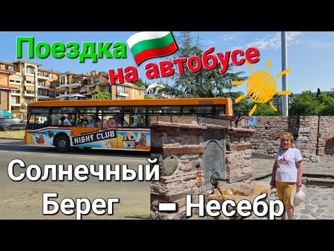 Видео: 🇧🇬Как добраться  из Солнечного Берега в Несебр на автобусе.Автобусная экскурсия.Обзор улиц. Прогулка