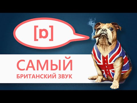 Видео: Английские гласные звуки: /ɒ/ - самый британский звук