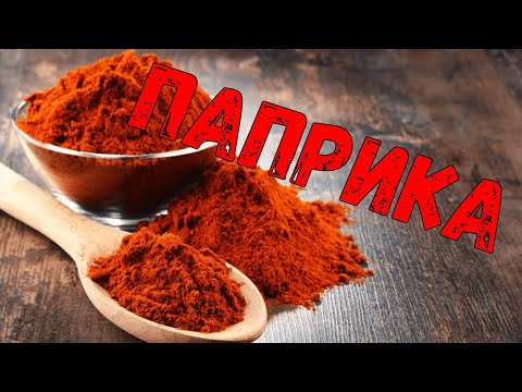 Видео: Паприка | как делают паприку | Paprika