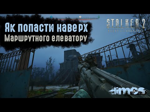 Видео: S.T.A.L.K.E.R. 2 - як попасти наверх елеватору на локаціі Маршрутний елеватор в Хімзаводі