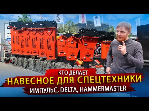 Видео: Кто же производит Гидромолоты Импульс, Delta и HammerMaster / В гостях у Группы Компаний Традиция