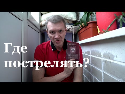 Видео: Где пострелять из пневматики законно?