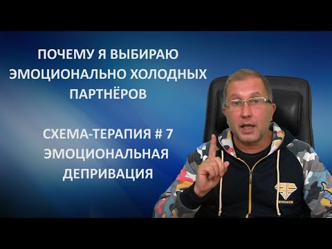 Видео: Почему я выбираю эмоционально холодных партнёров. Эмоциональная депривация. Схема-терапия