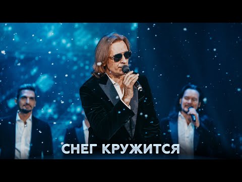 Видео: Хор Турецкого – Снег кружится (Новогодний огонек 2021)