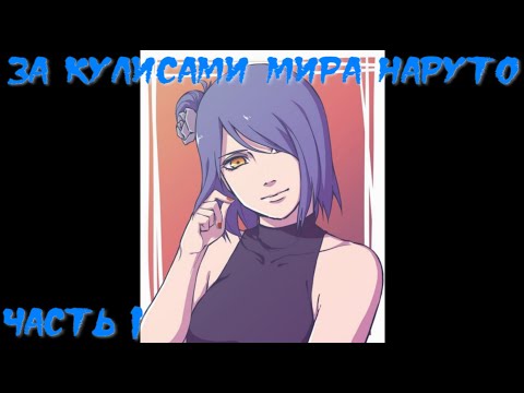 Видео: За кулисами мира Наруто Часть 1 / Альтернативный сюжет наруто