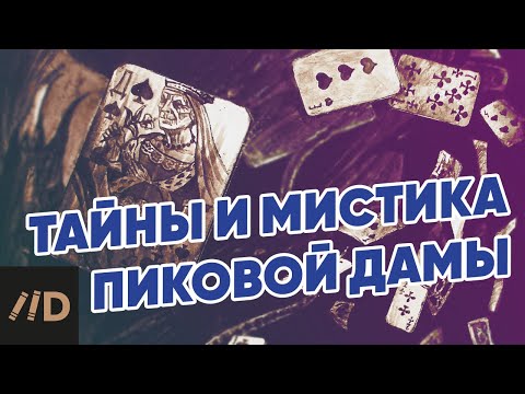 Видео: Пиковая дама. Карты и любовь