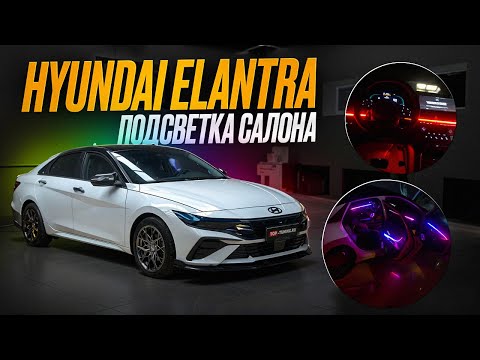 Видео: Атмосферная подсветка салона 24 в 1 в  Hyundai Elantra CN7