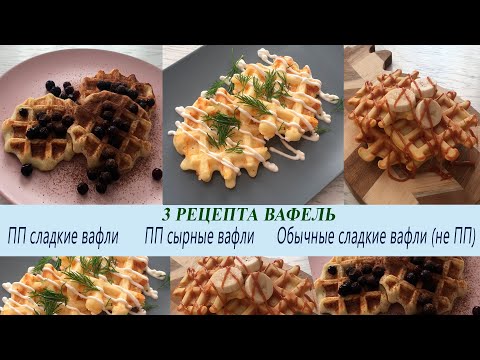 Видео: ПП вафли / 3 РЕЦЕПТА моих любимых вафель...Waffle recipes