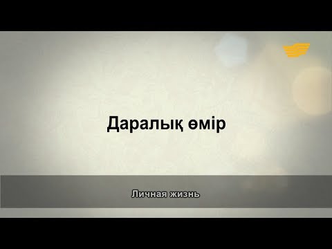 Видео: «Әр үйдің сыры басқа». Даралық өмір