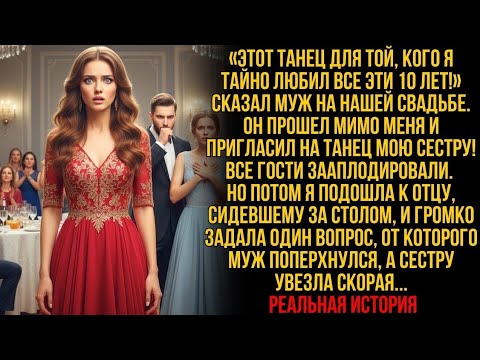 Видео: «Этот танец для той, кого я любил 10 лет!» сказал муж. Он прошел мимо меня и пригласил МОЮ сестру..