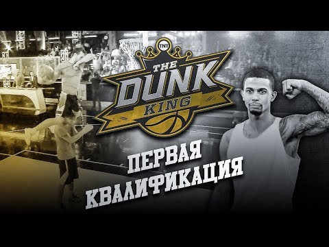 Видео: Данк Контест на 100.000 $. Первая Квалификация | Smoove x Данк Кинг