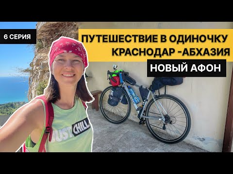 Видео: АБХАЗИЯ НА ВЕЛОСИПЕДЕ | КАК РАЗВОДЯТ ТУРИСТОВ | Новый Афон | 6 серия)