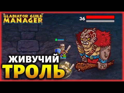Видео: #3 ТРОЛЬ И НОВЫЕ ВОИНЫ! ● Прохождение GLADIATOR GUILD MANAGER