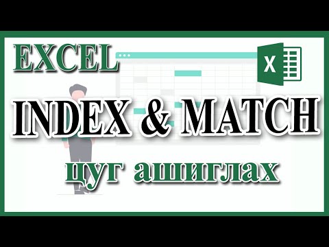 Видео: INDEX болон MATCH функцийг хамтад нь ашиглах