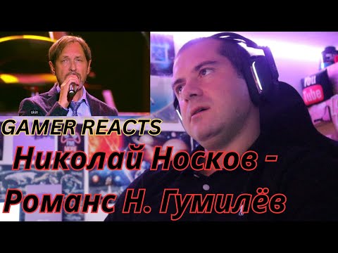 Видео: 🎮GAMER REACTS - Николай Носков - Романс Н. Гумилёв