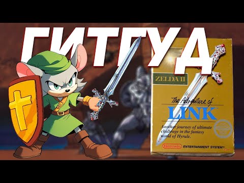 Видео: Как проходится Zelda 2 | Обзор The Adventure of Link (ч.2)