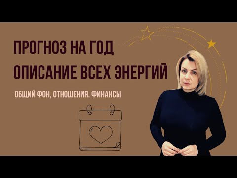 Видео: Прогоноз на год, подробное описание энергий