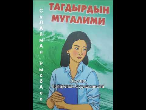 Видео: СУЛАЙМАН РЫСБАЕВдин "ТАГДЫРДЫН МУГАЛИМИ" повести (1-чыгарылыш)