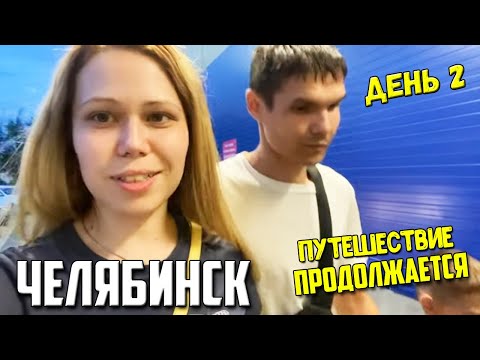 Видео: Из Сибири на юг || День 2 || Ночуем в Челябинске || Покупки в Ленте
