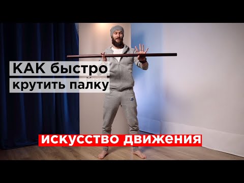 Видео: как крутить палку / подводящие упражнения