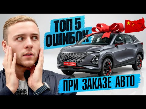 Видео: НЕ СОВЕРШАЙ ЭТИХ ОШИБОК ПРИ ЗАКАЗЕ АВТО ИЗ КИТАЯ