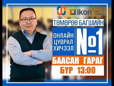 Видео: Онлайн цуврал хичээл №1