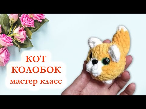 Видео: 🐱 Котик пухляш крючком / Кот колобок - Мастер класс по вязанию крючком